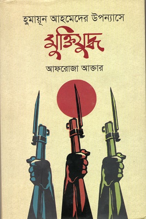 [9789849635628] হুমায়ূন আহমেদের উপন্যাসে মুক্তিযুদ্ধ