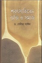 শরৎসাহিত্যে ব্যক্তি ও সমাজ