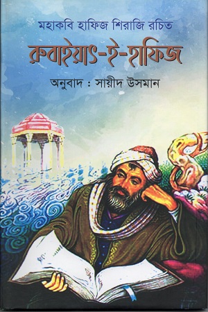 [9789849468653] রুবাইয়াৎ-ই-হাফিজ