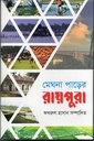 মেঘনা পাড়ের রায়পুরা