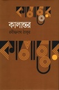 কালান্তর