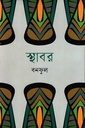 স্থাবর