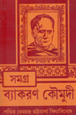 সমগ্র ব্যাকরণ কৌমুদী