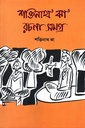 শক্তিনাথ ঝা রচনাসমগ্র ১