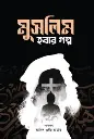 মুসলিম হবার গল্প