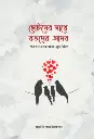 ছোটদের সাথে বড়দের আদব