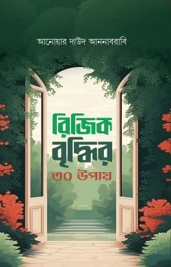 [9789849782513] রিজিক বৃদ্ধির ৩০ উপায়