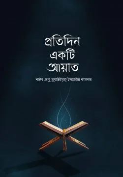 [9789849501350] প্রতিদিন একটি আয়াত