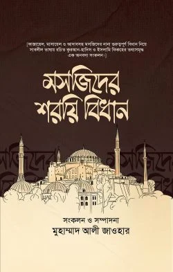 [9596500000004] মসজিদের শরয়ি বিধান