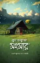 সুখ-অসুখের সংসার