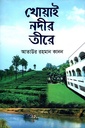 খোয়াই নদীর তীরে