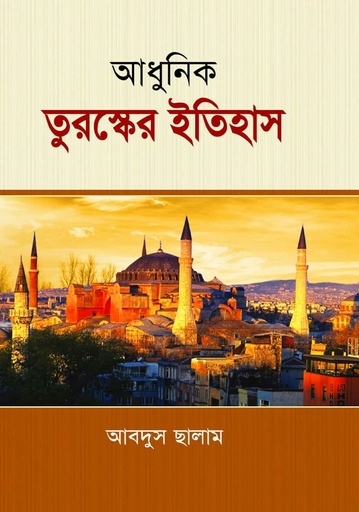 [9847025403925] আধুনিক তুরস্কের ইতিহাস