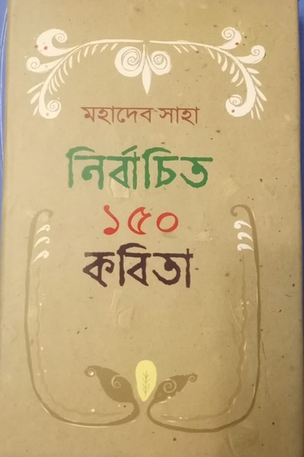 [9847025402478] নির্বাচিত ১৫০ কবিতা