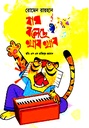 বাঘ বলেছে খাব খাব