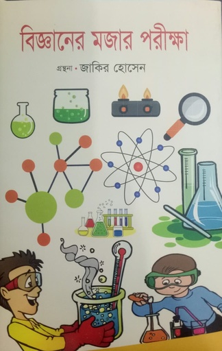 [9847025403031] বিজ্ঞানের মজার পরীক্ষা