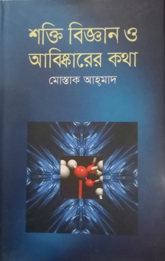 [9847025401983] শক্তি বিজ্ঞান ও আবিষ্কারের কথা