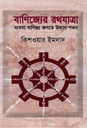 বাণিজ্যের রথযাত্রা : ব্যবসা বাণিজ্য জগতে উত্থান পতন