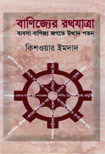 [9847025404045] বাণিজ্যের রথযাত্রা : ব্যবসা বাণিজ্য জগতে উত্থান পতন