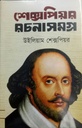 শেক্সপিয়র রচনাসমগ্র