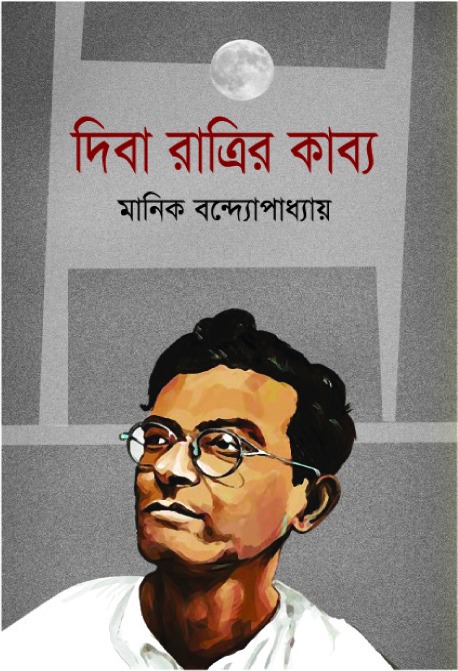 দিবা রাত্রির কাব্য