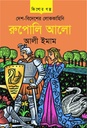 দেশ-বিদেশের লোককাহিনি রুপোলি আলো