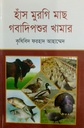 হাঁস মুরগি মাছ গবাদিপশুর খামার