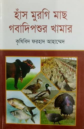 [9847025402416] হাঁস মুরগি মাছ গবাদিপশুর খামার