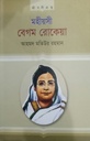 বেগম রোকেয়া