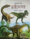 রহস্যের নাম ডাইনোসর