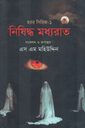 নিষিদ্ধ মধ্যরাত 