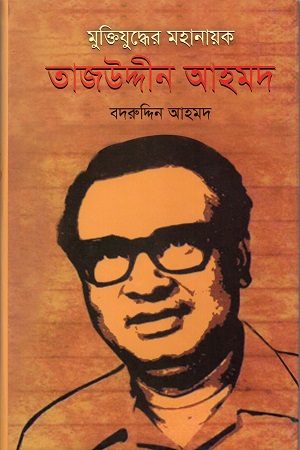 [9789847020876] মুক্তিযুদ্ধের মহানায়ক তাজউদ্দিন আহমদ