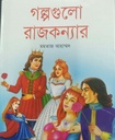 গল্পগুলো রাজকন্যার