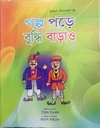 গল্প পড়ে বুদ্ধি বাড়াও