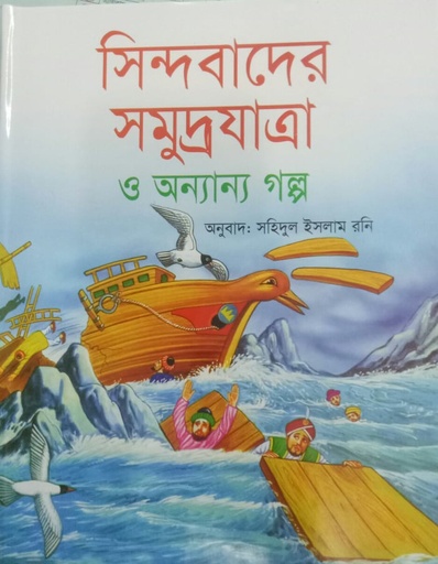 [9847025401662] সিন্দবাদের সমুদ্রযাত্রা ও অন্যান্য গল্প