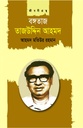 বঙ্গতাজ তাজউদ্দিন আহমদ