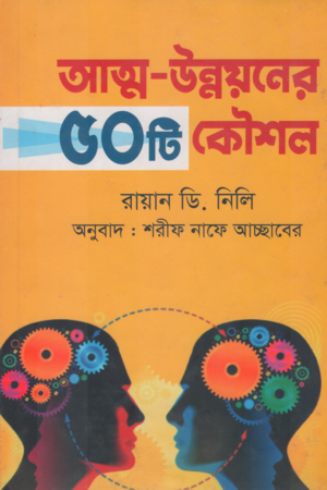 [97898497456690] আত্ম উন্নয়নের ৫০টি কৌশল