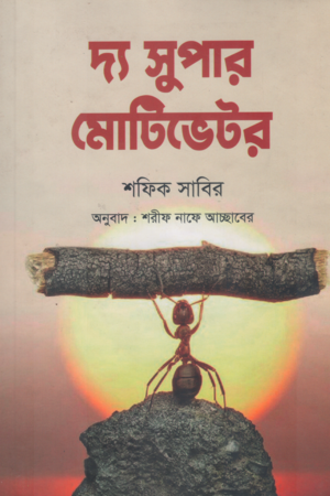 [9789849746683] দ্য সুপার মোটিভেটর