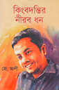 কিংবদন্তির নীরব ধন