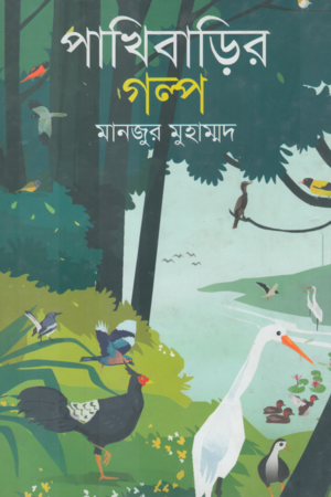 [9789849596394] পাখিবাড়ির গল্প