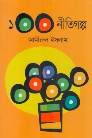 [9789849804567] ১০০ নীতিগল্প