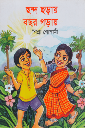 [9789849060857] ছন্দ ছড়ায় বছর গড়ায়