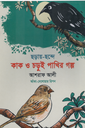 ছড়ায় ছন্দে কাক ও চড়ুই পাখির গল্প