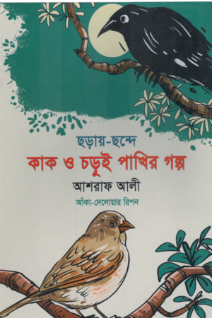 [9789849248300xx] ছড়ায় ছন্দে কাক ও চড়ুই পাখির গল্প