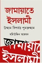 জামায়াতে ইসলামী উত্থান বিপর্যয় পুনরুত্থান