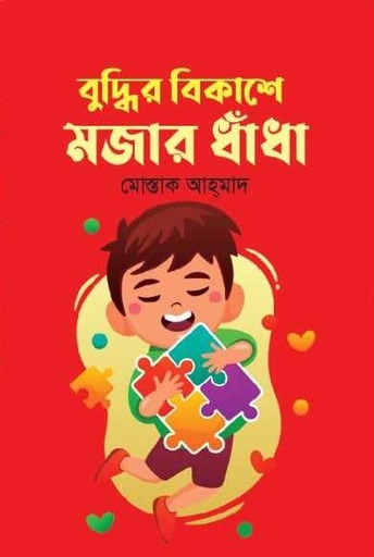 [9789842107788] বুদ্ধির বিকাশে মজার ধাঁধা