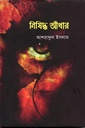 নিষিদ্ধ আঁধার