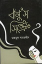 বানু’স সিক্রেট