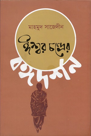 [9789849391098] ঈশ্বর চন্দ্রের বঙ্গদর্শন