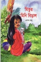 মিতুর মিনি বিড়াল