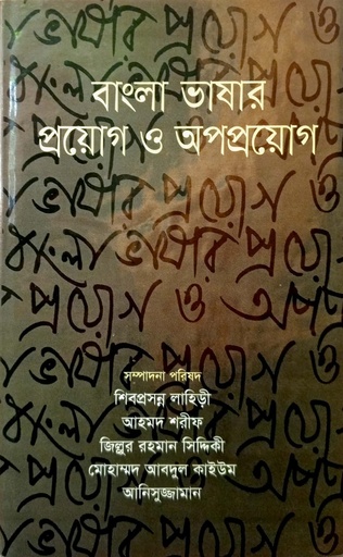 [9787034300345616] বাংলা ভাষার প্রয়োগ ও অপপ্রয়োগ